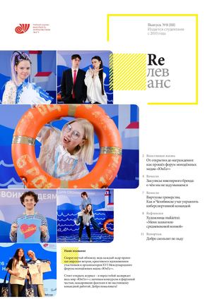 Учебный журнал Rелеванс / №8(88) апрель 2026
