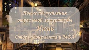 Новые поступления отраслевой литературы. Июль 2026