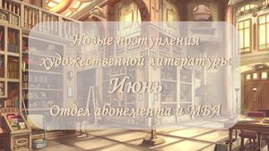 Новые поступления художественной литературы. Июль 2026