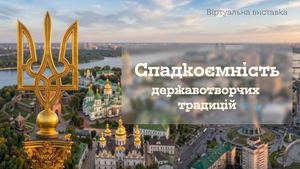 День Української Державності