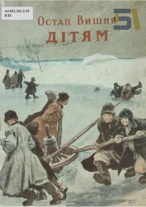 Остап Вишня