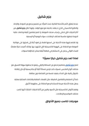جزم شانيل (1)