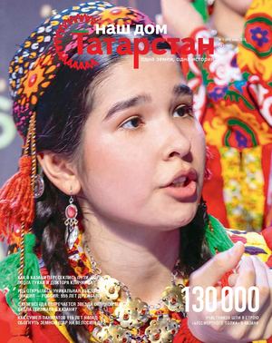 Журнал «Наш дом — Татарстан» №95