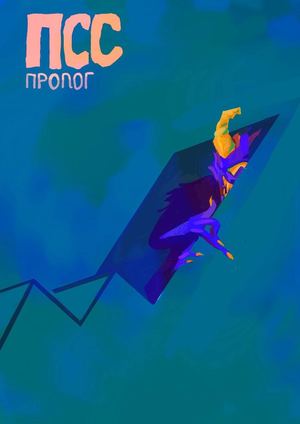Пролог