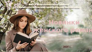 Женский роман