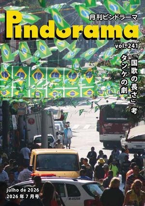 Pindorama vol.241 2026年 7月号