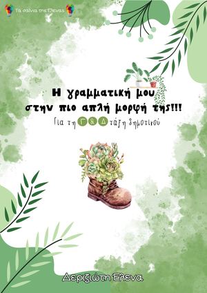 ΓΡΑΜΜΑΤΙΚΗ Γ' & Δ' ΤΑΞΗ