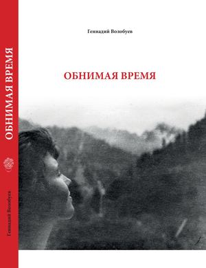 Геннадий Волобуев Обнимая время