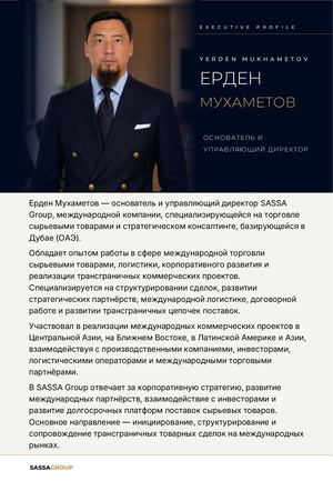 Ерден Мухаметов | Исполнительный профиль | SASSA GROUP