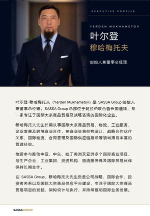 Yerden Mukhametov | 执行简介 | SASSA GROUP