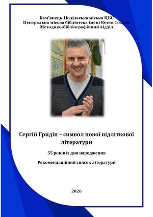 Сергій Гридін - символ нової підліткової літератури
