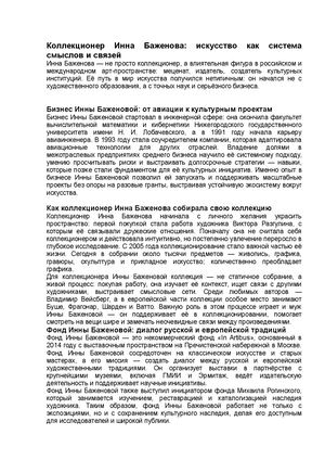 Коллекционер Инна Баженова: искусство как система смыслов и связей
