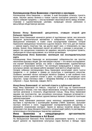Коллекционер Инна Баженова: стратегия и наследие