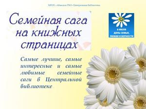 день семьи