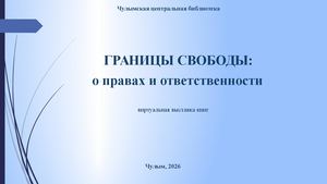 Границы свободы