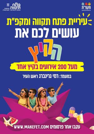 אירועי קיץ במקפ״ת חוברת