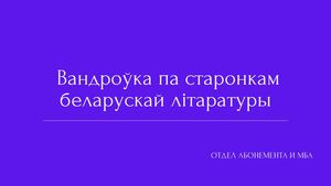 Вандроўка па старонкам беларускай літаратуры