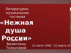 В Толкунова