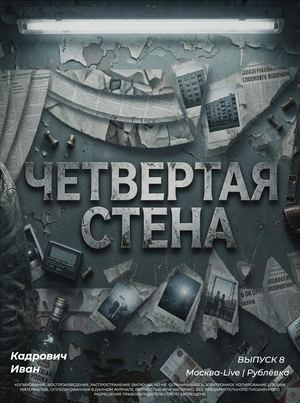 ЧЕТВЕРТАЯ СТЕНА | Брат