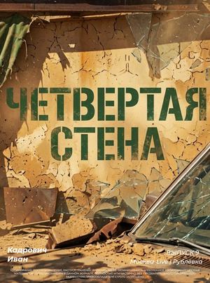 ЧЕТВЕРТАЯ СТЕНА | Во все тяжкие