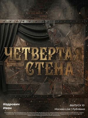 ЧЕТВЕРТАЯ СТЕНА | Острые козырьки