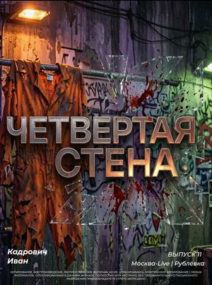 Четвертая стена | Отбросы