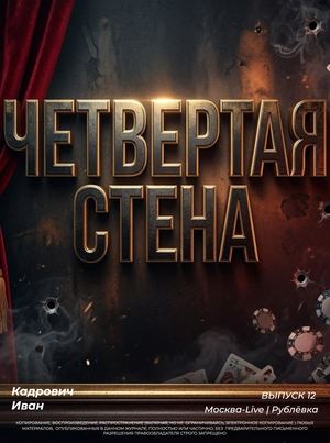 Четвертая стена | Сопрано