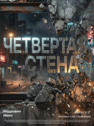 Четвертая стена | Закон каменных джунглей