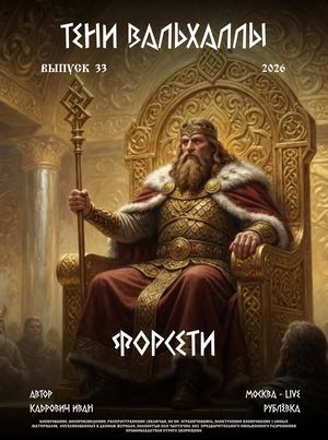 Тени Вальхаллы | Выпуск 33