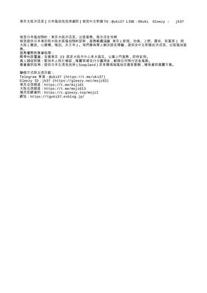 東京大阪外送茶｜日本風俗泡泡浴資訊｜桃宮中文對接TG：@uki37 LINE：88uki  Gleezy :   jk37