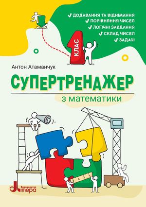 Супертренажер з математики. 1 клас. 2026