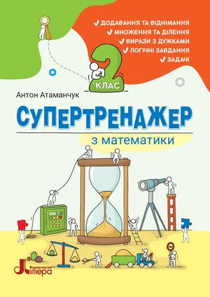 Супертренажер з математики. 2 клас. 2026