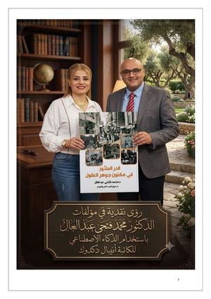 دراسات نقدية لمؤلفات الدكتور محمد فتحي عبد العال للأستاذة انيبال دكدوك1