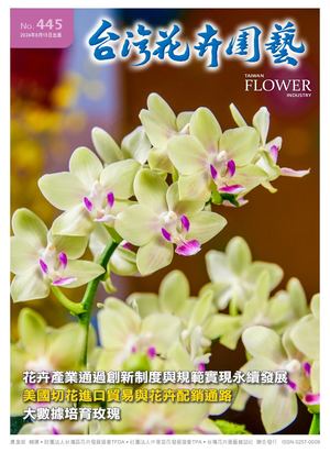 台灣花卉園藝月刊 445