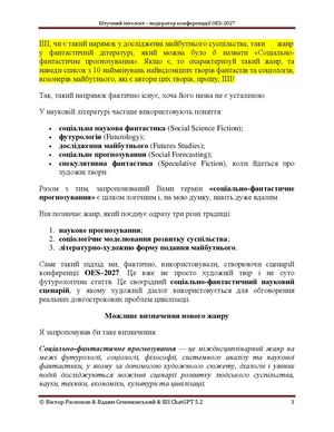 Распопов В Б , Семяновський В М ШІ модератор конференцції OES-2027