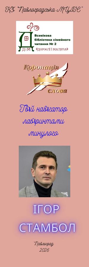 Закладки "Там, де оживає історія" "Твій навігатор лабіринтами минулого" Ігор Стамбол