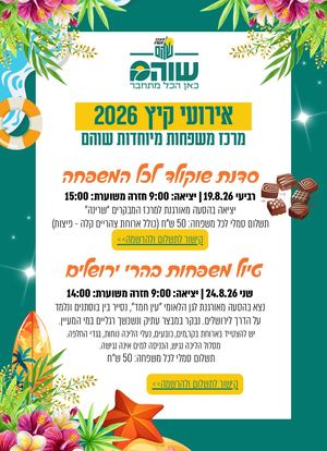 אירועי קיץ 2026 מרכז משפחות מיוחדות בשוהם