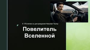 Повелитель Вселенной