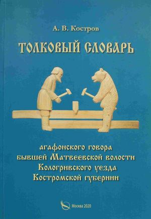 Костров А. В. "Толковый словарь"