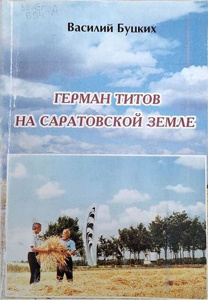 Буцких Василий Герман титов на саратовской земле
