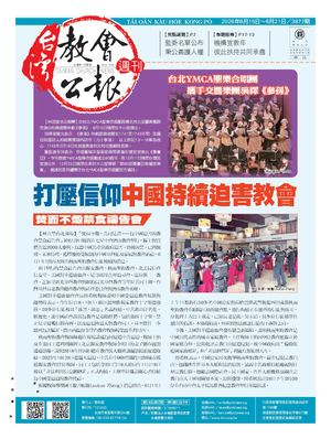 3877期台灣教會公報