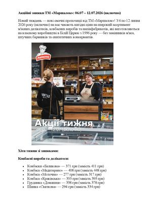 Акційні знижки ТМ «Маршалок» 06 07 – 12 07 2026 (включно)