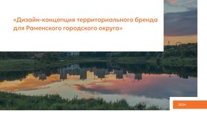 Раменский округ