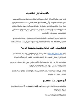 كعب شانيل كلاسيك