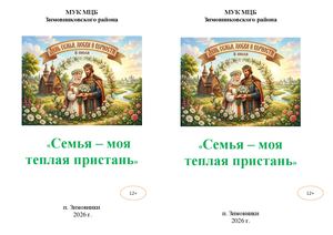 ЦБ Памятка Семья моя теплая пристань 2026 Пономарева Е Н