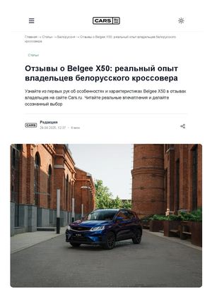 Отзывы о Belgee X50 реальный опыт владельцев белорусского кроссовера статья Cars Ru