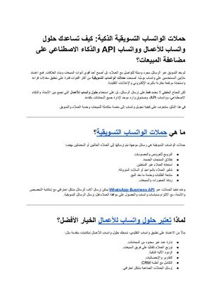 حملات الواتساب التسويقية الذكية كيف تساعدك حلول واتساب للأعمال وواتساب Api والذكاء الاصطناعي على مضاعفة المبيعات؟