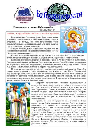 Библионовости. Июль 2026