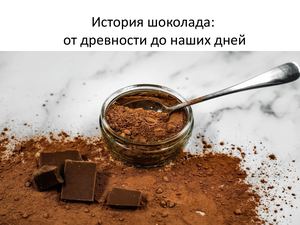 История шоколада