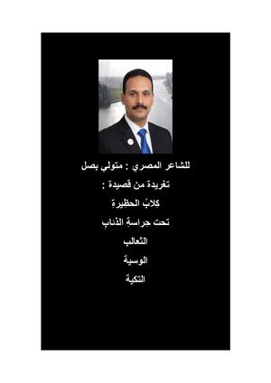 تغريدة كلاب الحظيرة